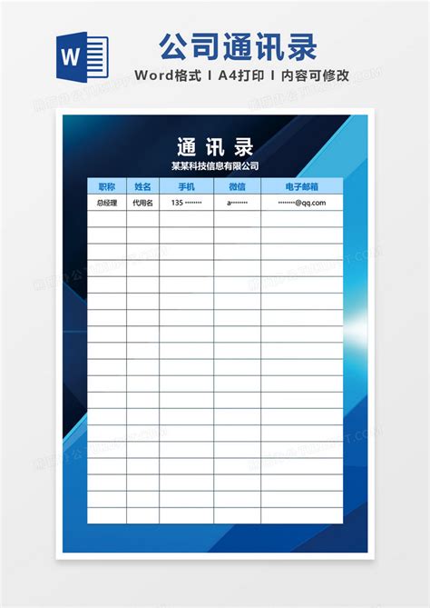 蓝色科技风背景公司通讯录Word模板下载_熊猫办公
