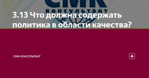 3.13 Что должна содержать политика в области качества? | СМК ...