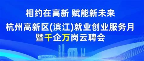 杭州高新区（滨江）千企万岗出“招”，在线直面HR火速入职 - 知乎