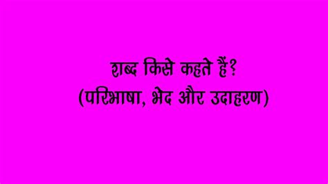 शब्द किसे कहते हैं? (परिभाषा, भेद और उदाहरण) | Shabd Kise Kahate Hain