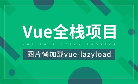 图片懒加载vue-lazyload-Vue全栈项目开发 - 编程开发教程_Vue - 虎课网