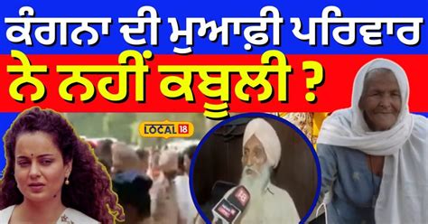 Kangana Ranaut Hearing News | ਕੰਗਨਾ ਦੀ ਮੁਆਫ਼ੀ ਪਰਿਵਾਰ ਨੇ ਨਹੀਂ ਕਬੂਲੀ ...