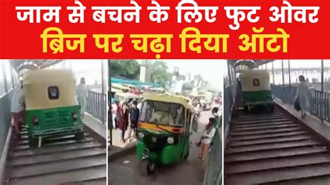 दिल्ली में लगा ऐसा जाम कि फुट ओवर ब्रिज पर चढ़ा दिया ऑटो! फिर हुआ ये ...