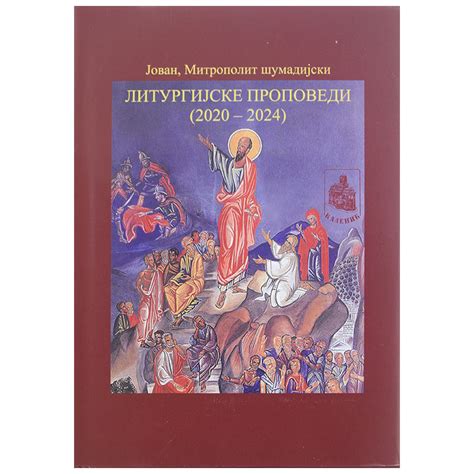 Liturgijske propovedi (2020-2024), Jovan Mitropolit šumadijski