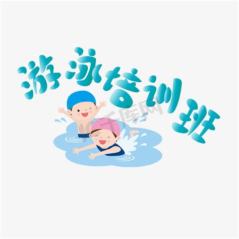 游泳女孩ps艺术字体-游泳女孩ps字体设计效果-千库网