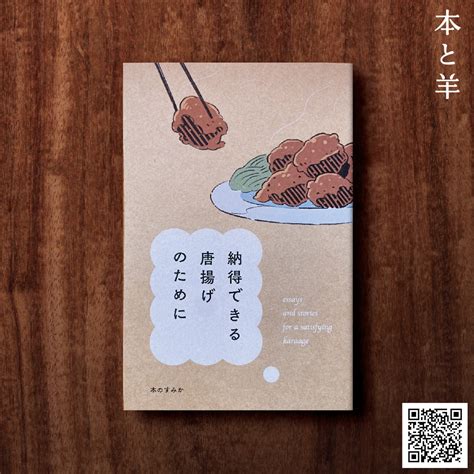 納得できる唐揚げのために | BOOKSHOP 本と羊