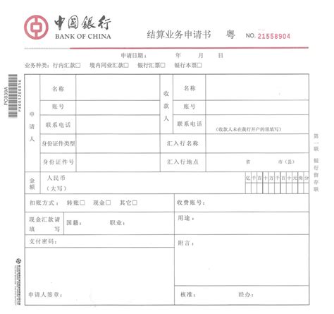 结算业务0043(中国光大银行，结算业务申请书)
