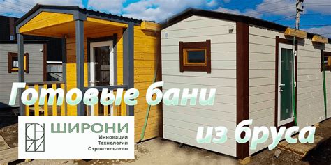Готовые бани из бруса в Тюмени. Цены 265000 рублей | ШИРОНИ