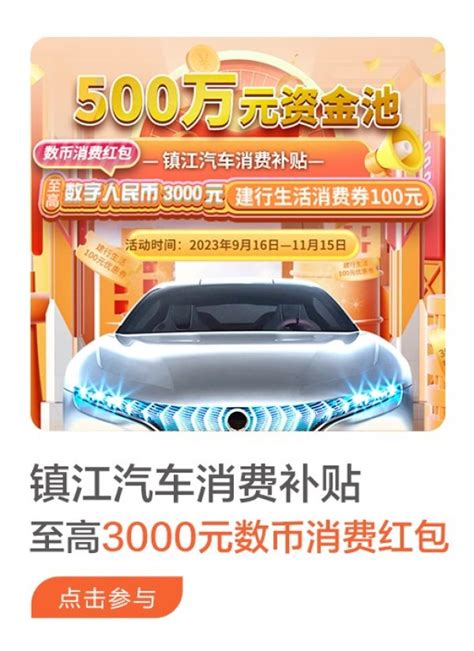 每辆补贴2000-3000元 镇江汽车消费补贴来啦