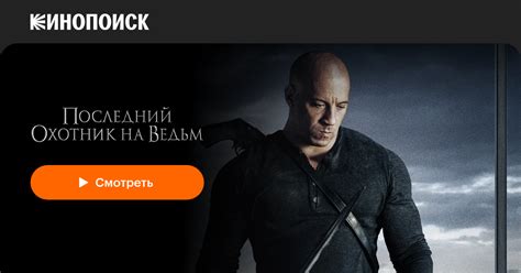 «Последний охотник на ведьм» (The Last Witch Hunter, 2015, фильм ...