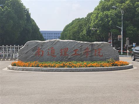 南通理工学院