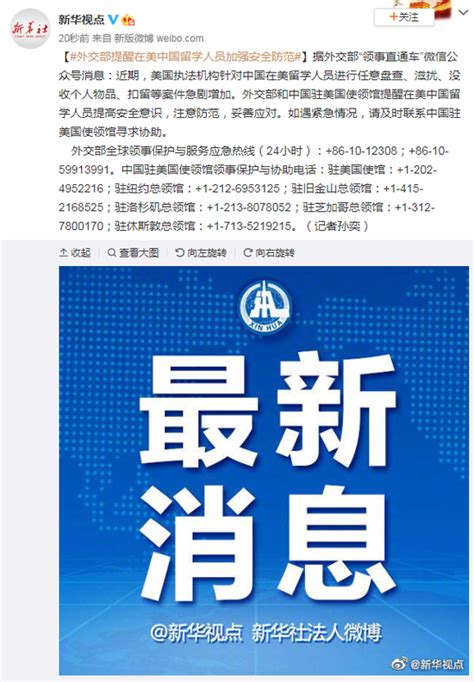 外交部提醒在美中国留学人员加强安全防范_手机新浪网