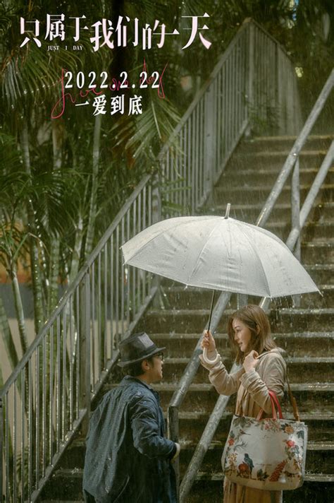 电影《只属于我们的一天》定档2月22日 王祖蓝蔡卓妍陪你度过“爱最多的一天”_TOM明星