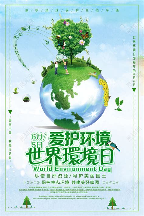 小清新6月5日爱护环境世界环境日环保宣传海报图片下载 - 觅知网