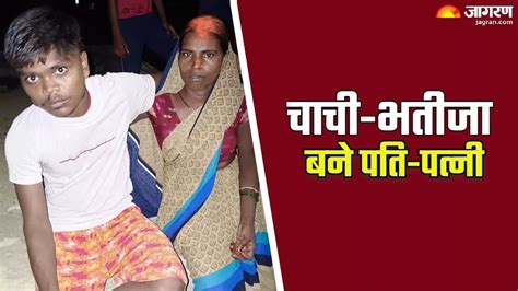 40 साल की चाची, 20 का भतीजा... चाचा ने दोनों को रंगेहाथ पकड़ा, फिर खुद ...