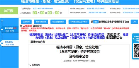 总投资约3.4亿！福清市餐厨（厨余）垃圾处理厂特许经营项目招标-中国固废网