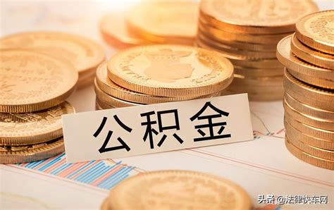 怎样才能提取公积金 需要符合这些条件才能提取 - 社会民生 - 生活热点