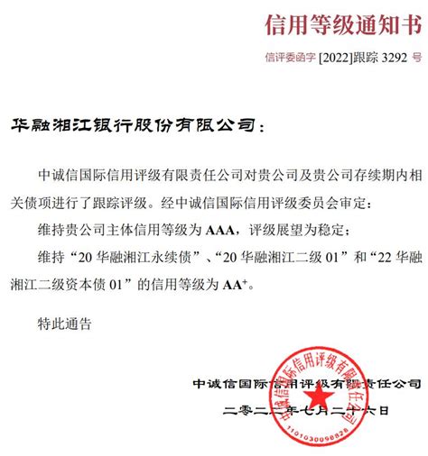 华融湘江银行获维持“AAA”评级 资产质量承压较大丨评级观察-银行频道-和讯网