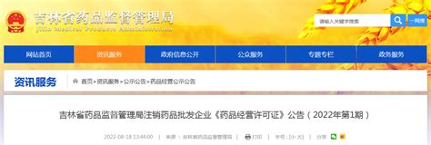吉林省药品监督管理局注销药品批发企业《药品经营许可证》公告（2022年第1期）-监管-CIO在线