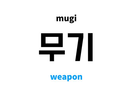 weapon in Korean: 무기's meaning and pronunciation