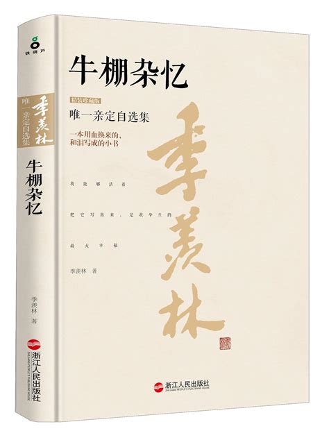 Amazon.com: 牛棚杂忆(珍藏版): 季羡林: Books
