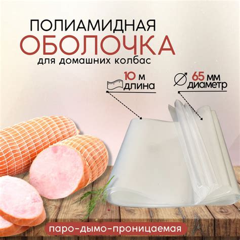 Натуральная полиамидная оболочка для вареных колбас и ветчин ...