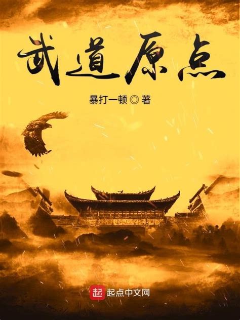 《武道原点》小说在线阅读-起点中文网