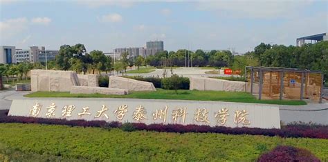 南京理工大学泰州科技学院最新排名,2022年南京理工大学泰州科技学院全国排名_高考助手网