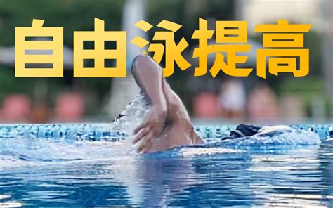 【合集】自由泳提高｜梦觉教游泳_哔哩哔哩_bilibili