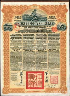 1913年中华民国政府向五国银行团善后大借款公债409马克，由德华银行（Deutsch-Asiatische Bank）代理发行，棕色印刷，由 ...