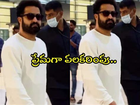 Jr NTR : ప్రతీ వాడి కష్టాన్ని గుర్తిస్తాడు.. దటీజ్ ఎన్టీఆర్.. వీడియో ...