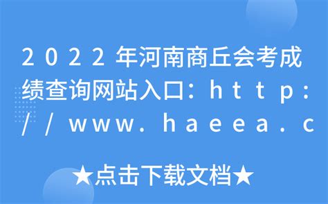 2022年河南商丘会考成绩查询网站入口：http://www.haeea.cn/