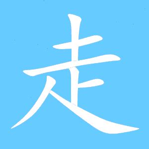 走字底和走之旁的区别走字底和走之旁2022已更新今日图集