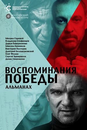 Воспоминания победы. Альманах (2021) - документальный фильм ...