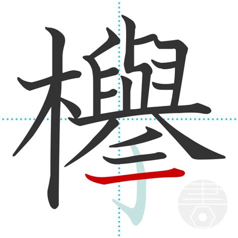 「競」の書き順(画数)｜正しい漢字の書き方【かくなび】