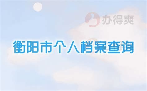 衡阳毕业生档案查询入口（毕业生档案 查询）_中国历史网