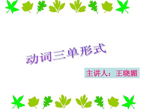 动词三单形式概念、规则及练习题_word文档在线阅读与下载_免费文档