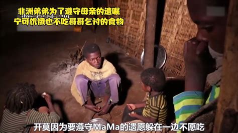 饥饿的非洲弟弟为了遵守母亲的遗嘱，宁可饿着也不吃哥哥乞讨食物 - YouTube