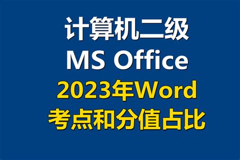 计算机二级 MS office高级应用 解题视频 第36套字处理_哔哩哔哩_bilibili