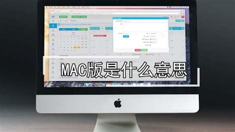 mac什么意思（mac的意思）