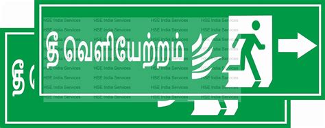 HSE India Services Fire Exit Sign board Safety Poster Tamil Right Qty ...