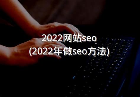 2022网站seo(2022年做seo方法) - 洋葱SEO