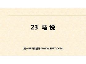 马说PPT - PPT课件推荐- 21世纪教育