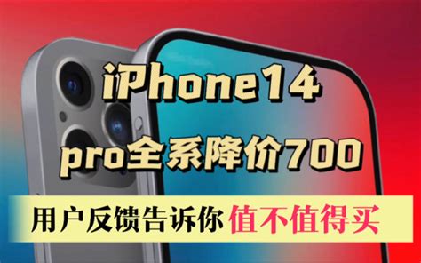 iPhone14Pro全系降价700，首发用户告诉你值不值得买 - 哔哩哔哩