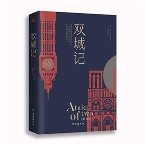 《双城记》【价格 目录 书评 正版】_中国图书网