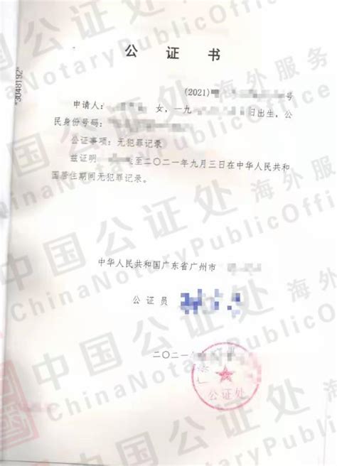 广州无犯罪记录证明怎么办，公证书去哪里申请？，中国公证处海外服务中心