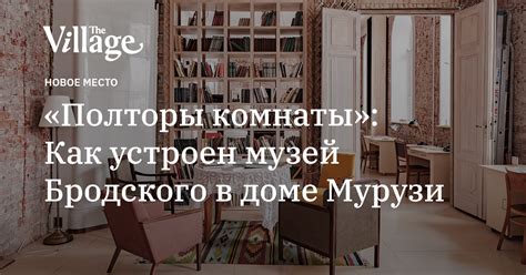 «Полторы комнаты»: Как устроен музей Бродского в доме Мурузи