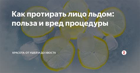 Умывание льдом по утрам польза или вред
