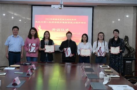杭州第一技师学院举行新疆地区技工院校来浙开展教学能力提升培训开训仪式
