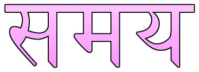 Time quotes in Hindi समय पर अनमोल वचन - Net In Hindi.com